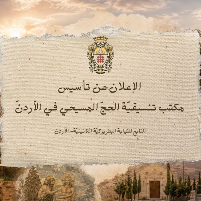 إعلان رسمي عن تأسيس تنسيقية الحج المسيحي – الأردن